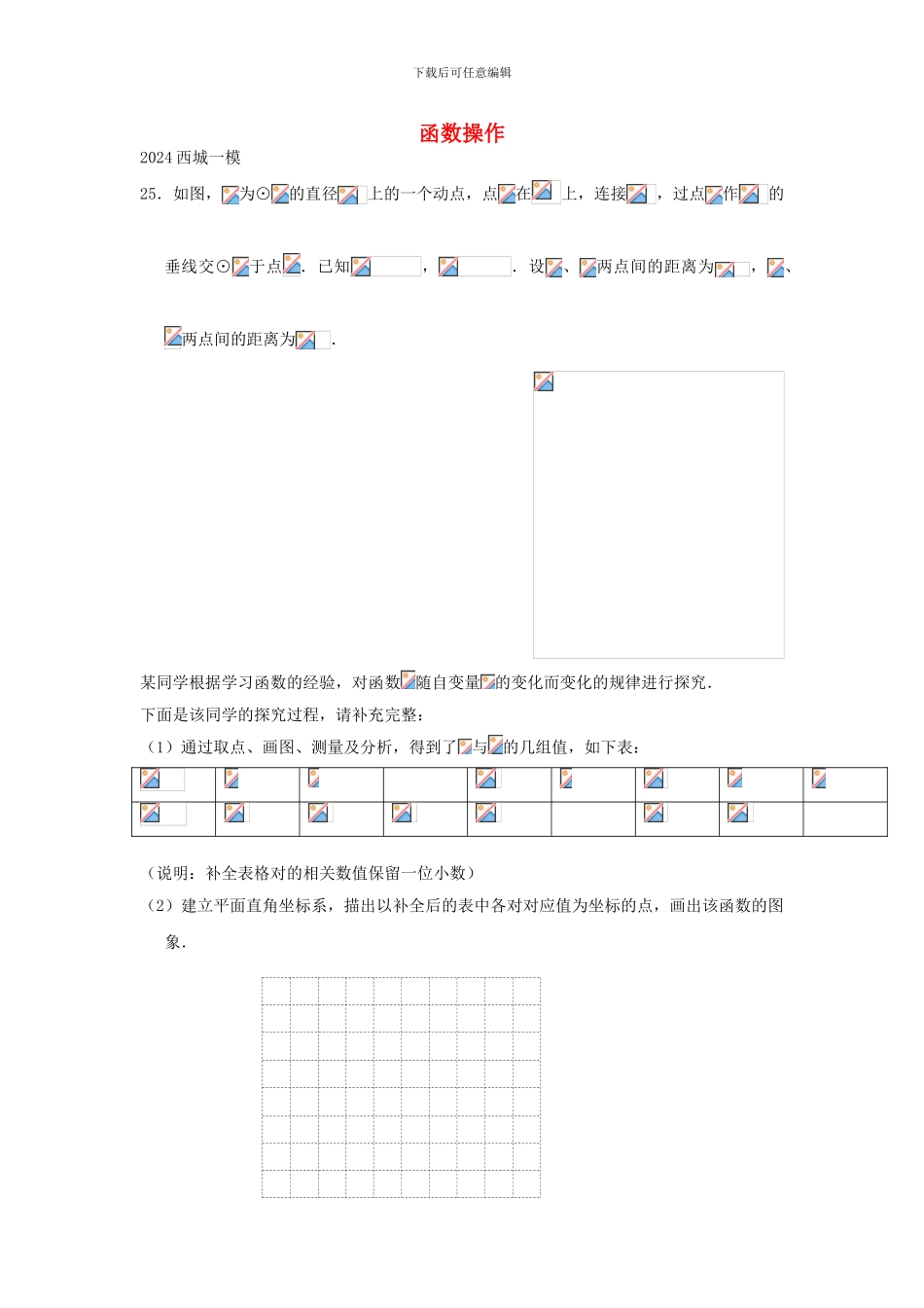北京市2024年中考数学一模分类汇编函数操作无答案-180-数学_第1页
