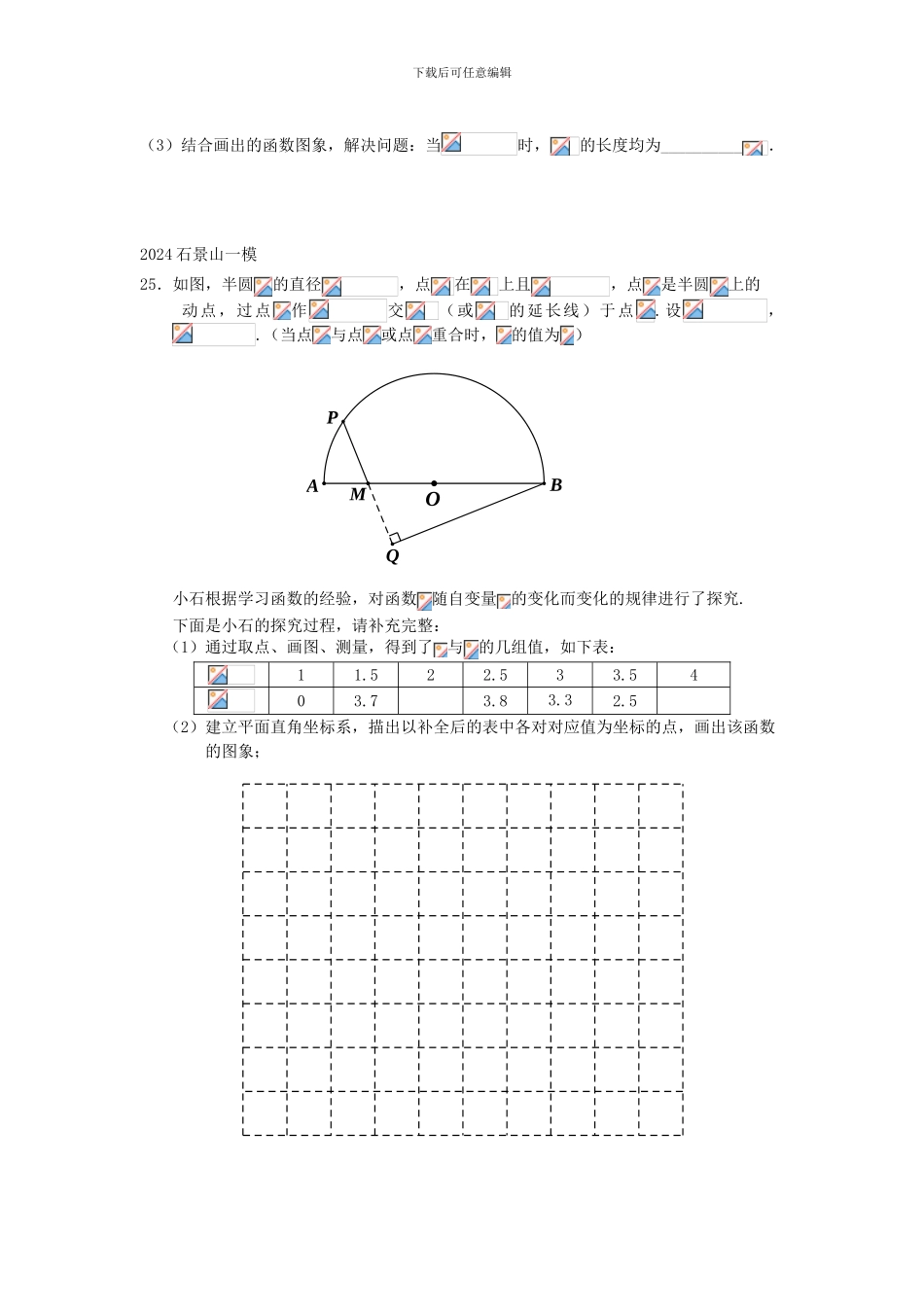 北京市2024年中考数学一模分类汇编函数操作无答案-180-数学_第2页