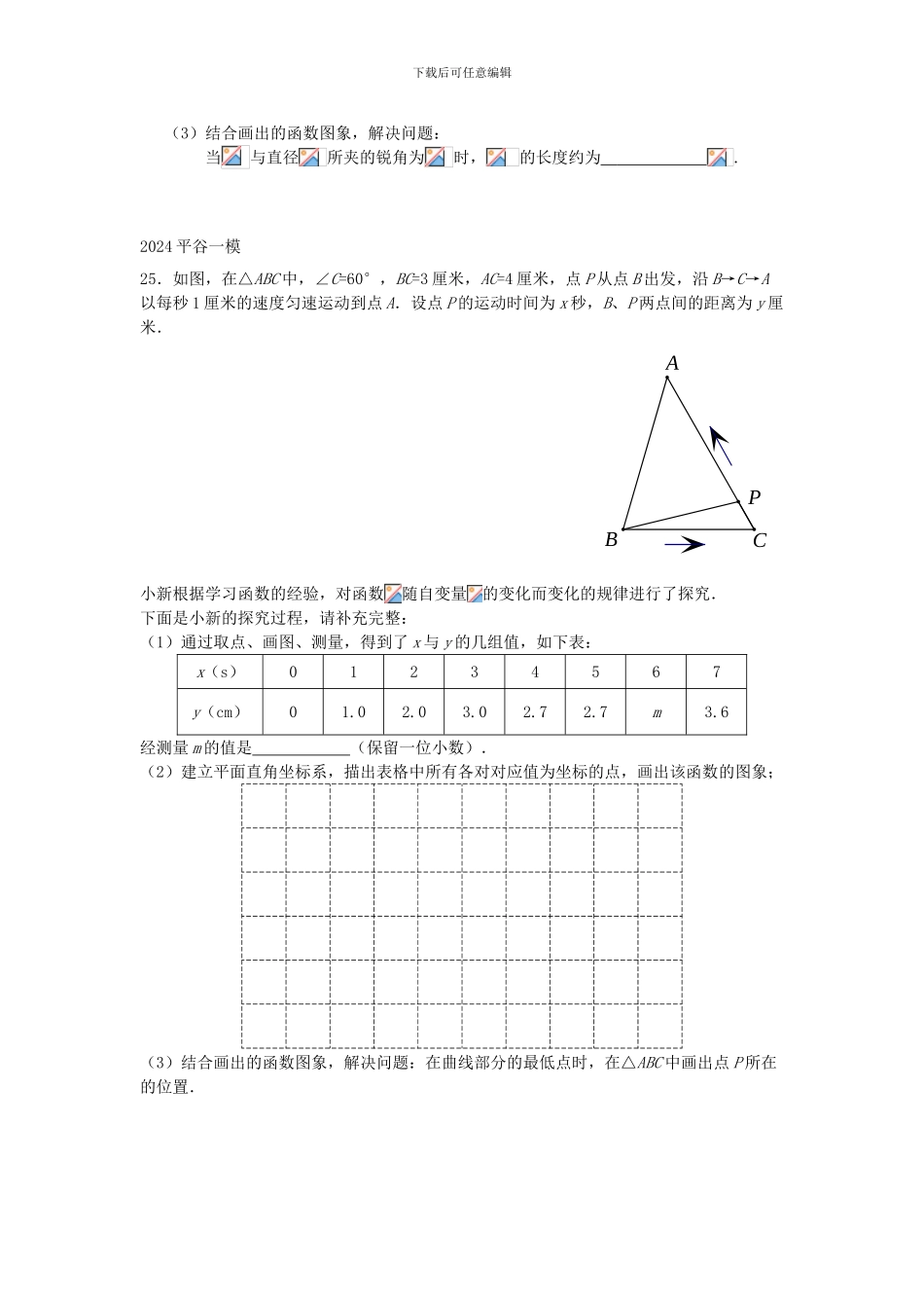 北京市2024年中考数学一模分类汇编函数操作无答案-180-数学_第3页