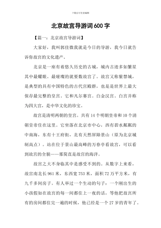 北京故宫导游词600字