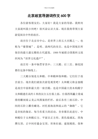 北京故宫导游词作文600字