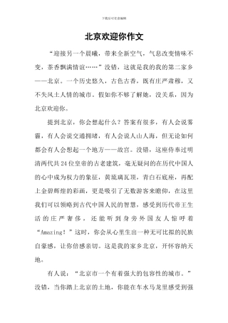 北京欢迎你作文