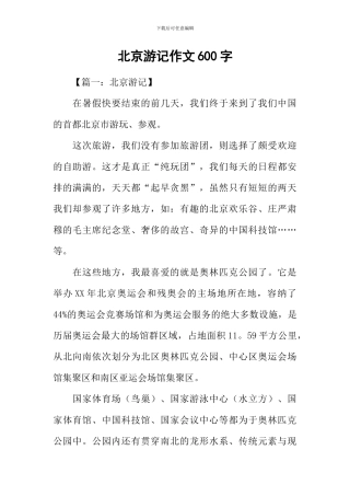 北京游记作文600字