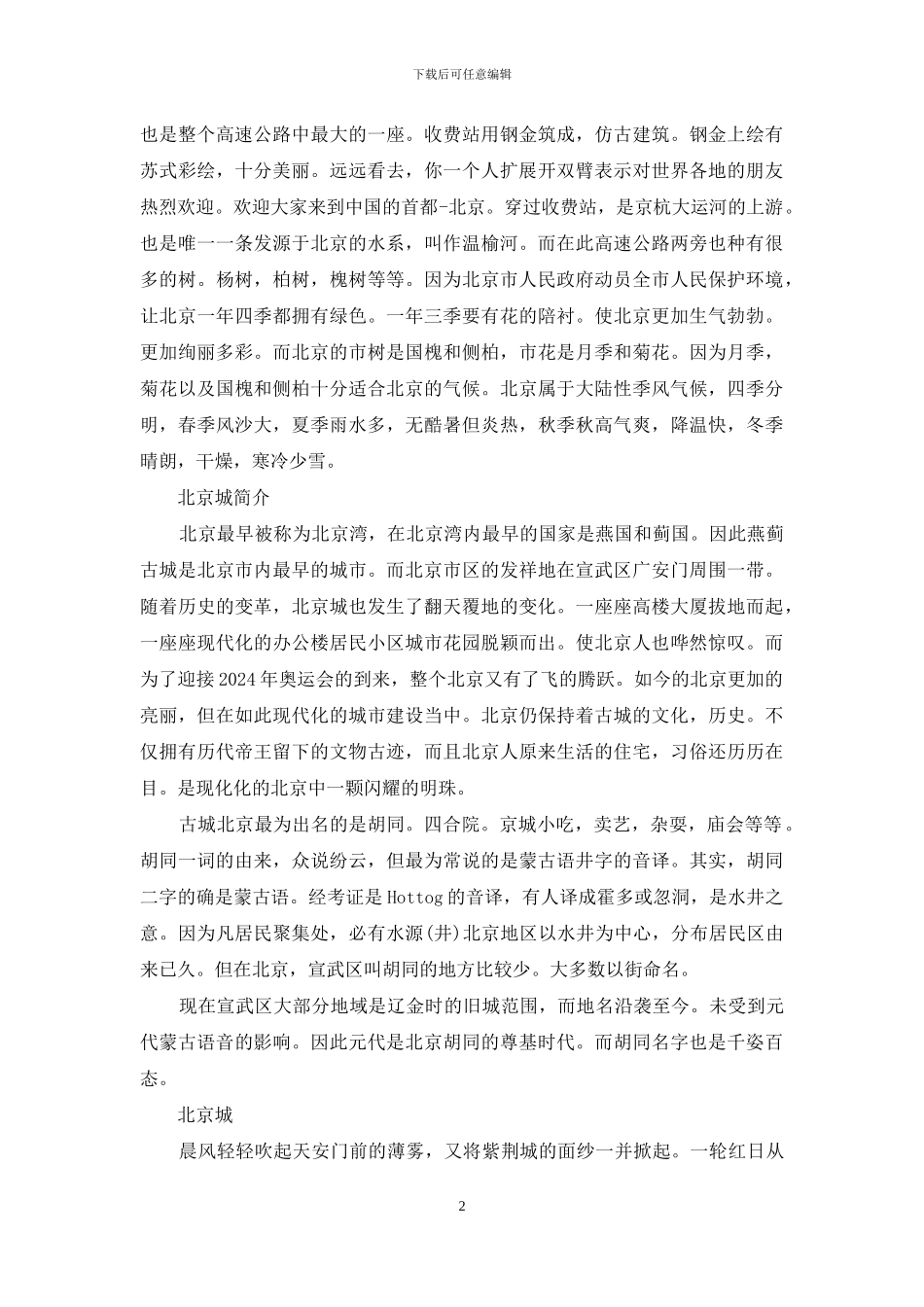 北京欢迎词简短-北京欢迎词_第2页