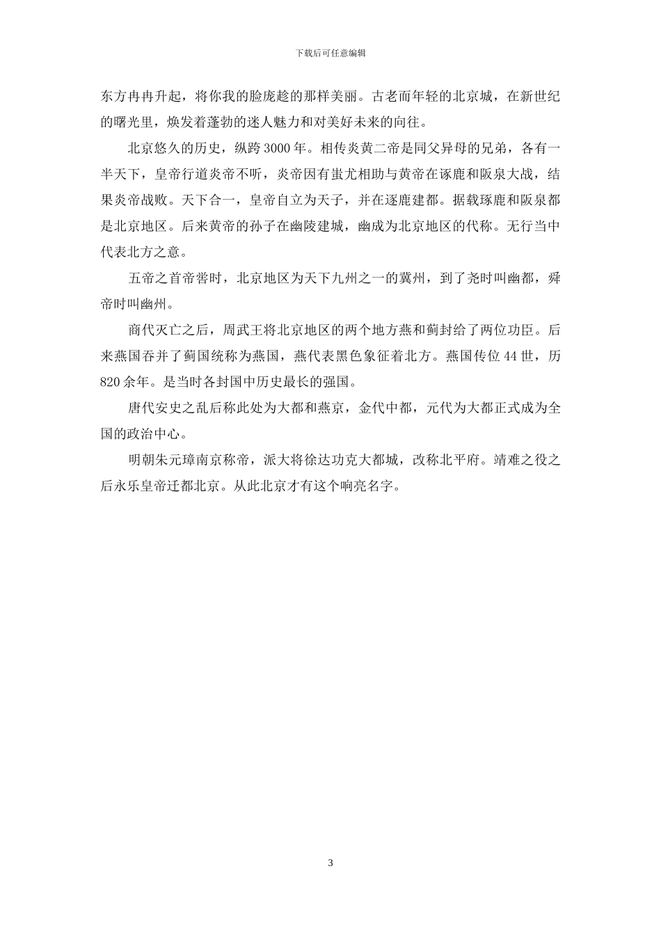 北京欢迎词简短-北京欢迎词_第3页