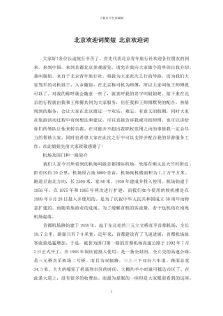 北京欢迎词简短-北京欢迎词