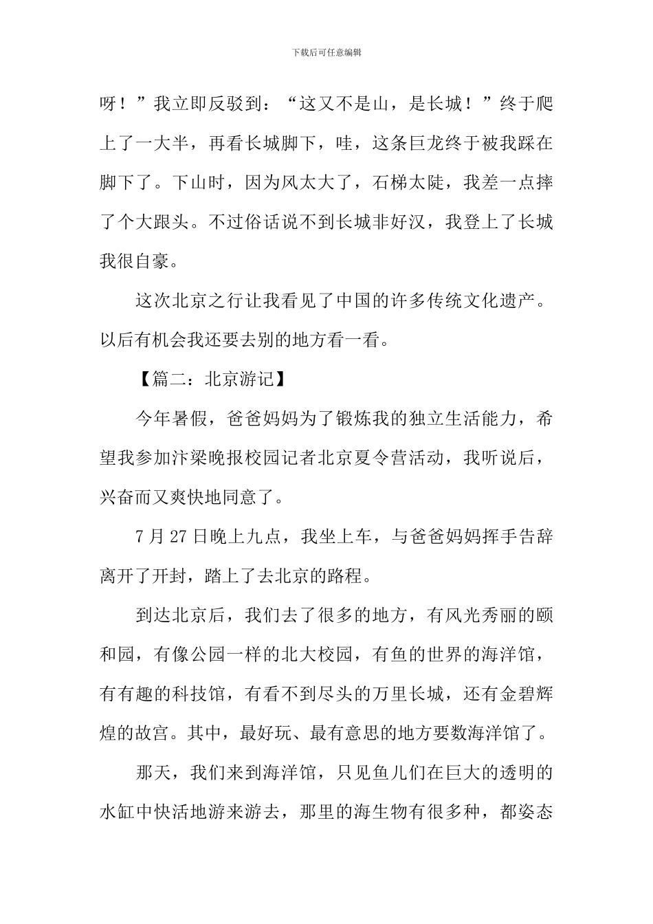北京游记作文-1_第2页