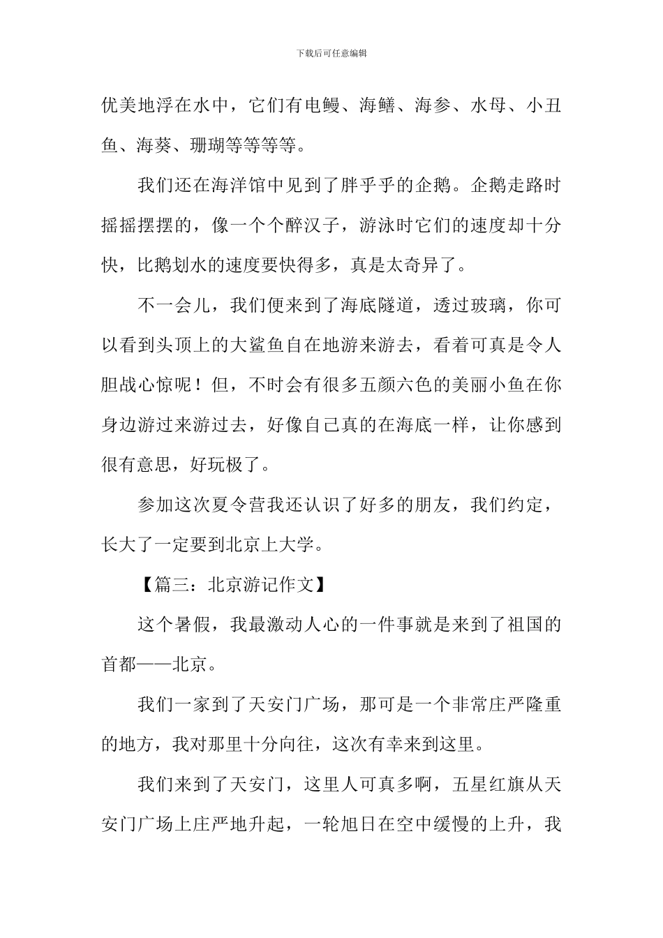 北京游记作文-1_第3页