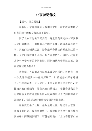 北京游记作文-1
