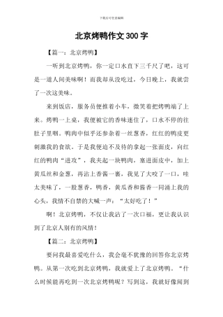 北京烤鸭作文300字