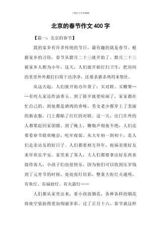 北京的春节作文400字