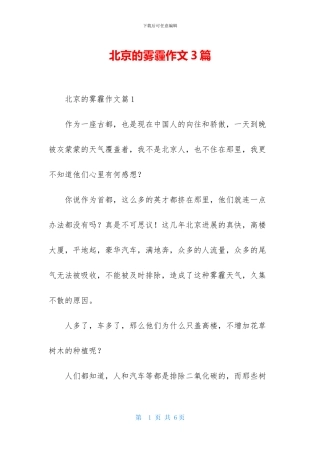北京的雾霾作文3篇