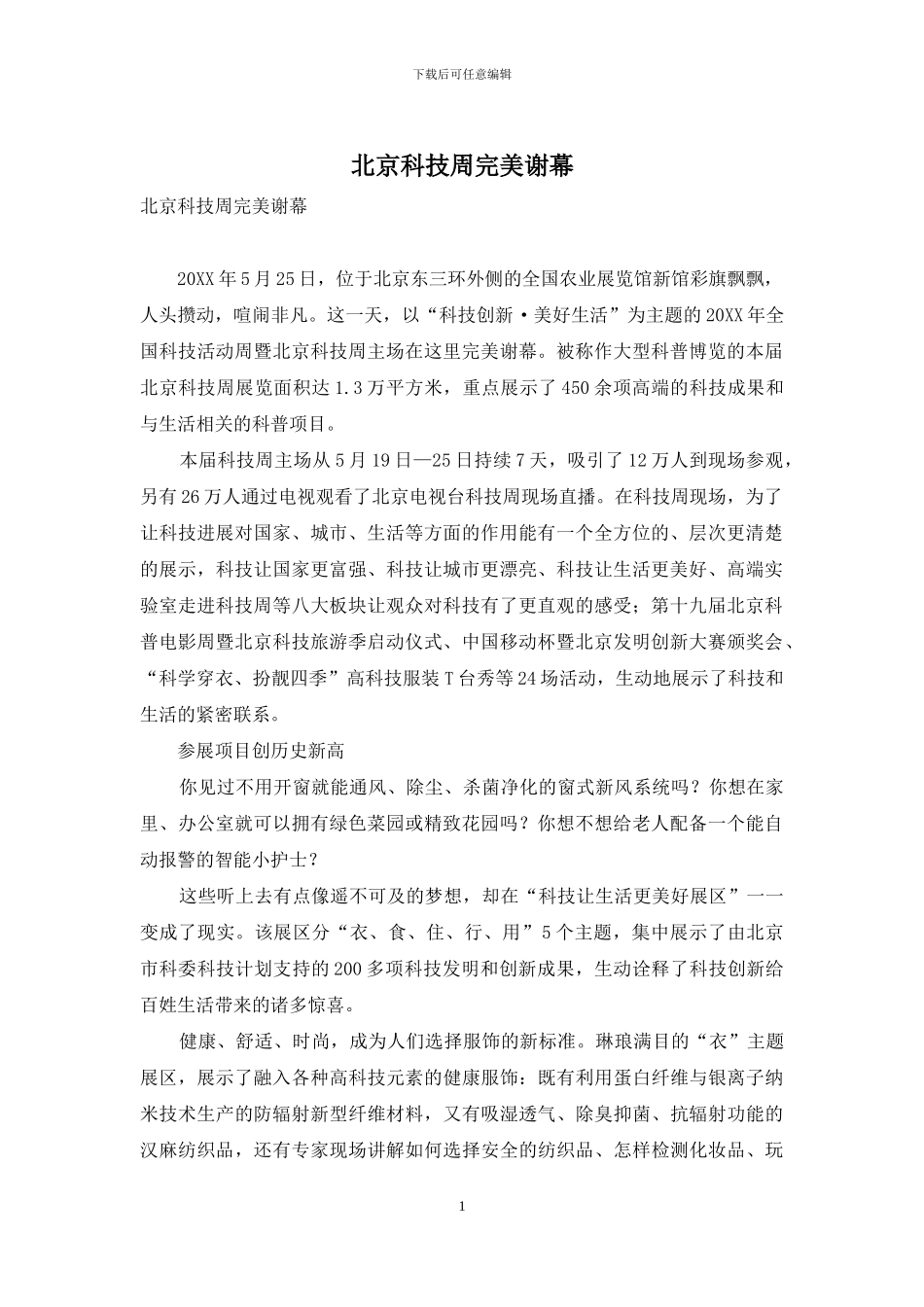 北京科技周完美谢幕_第1页