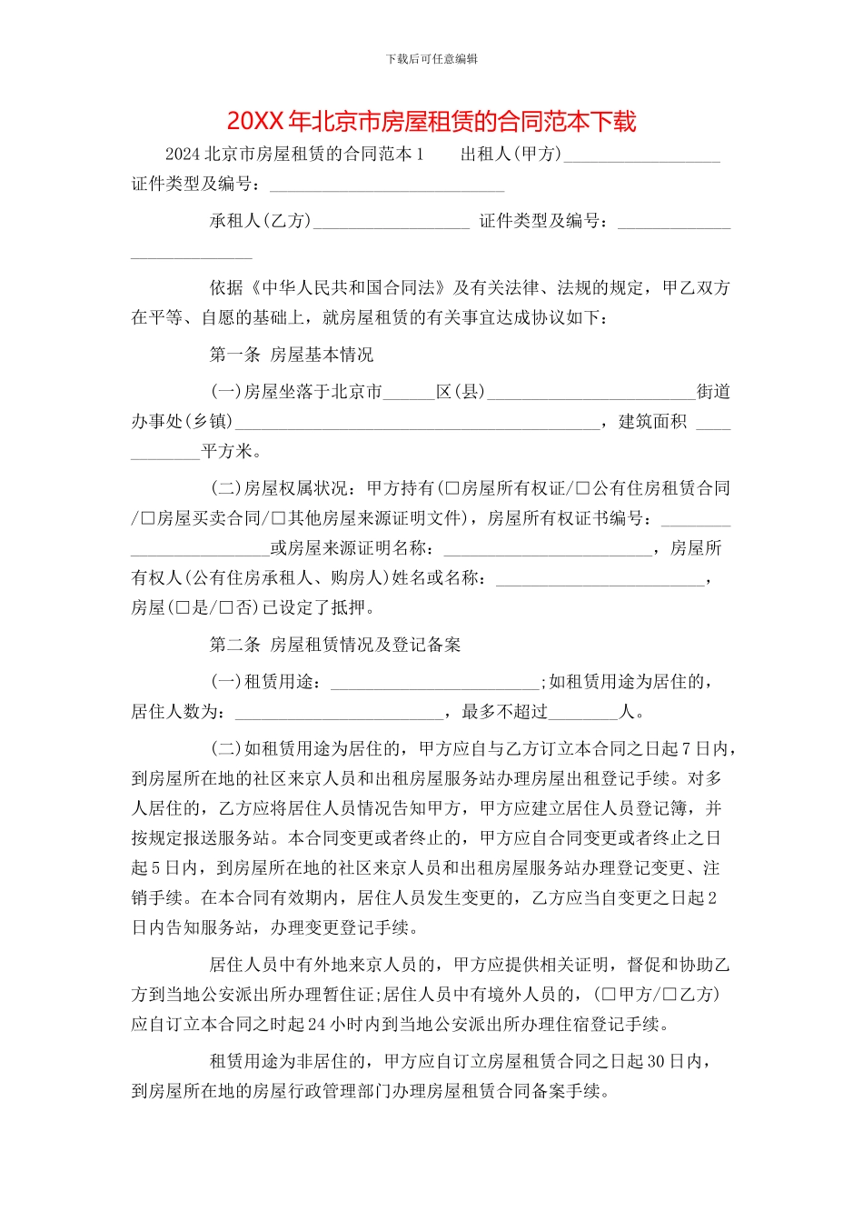 北京市房屋租赁的合同范本下载_第1页