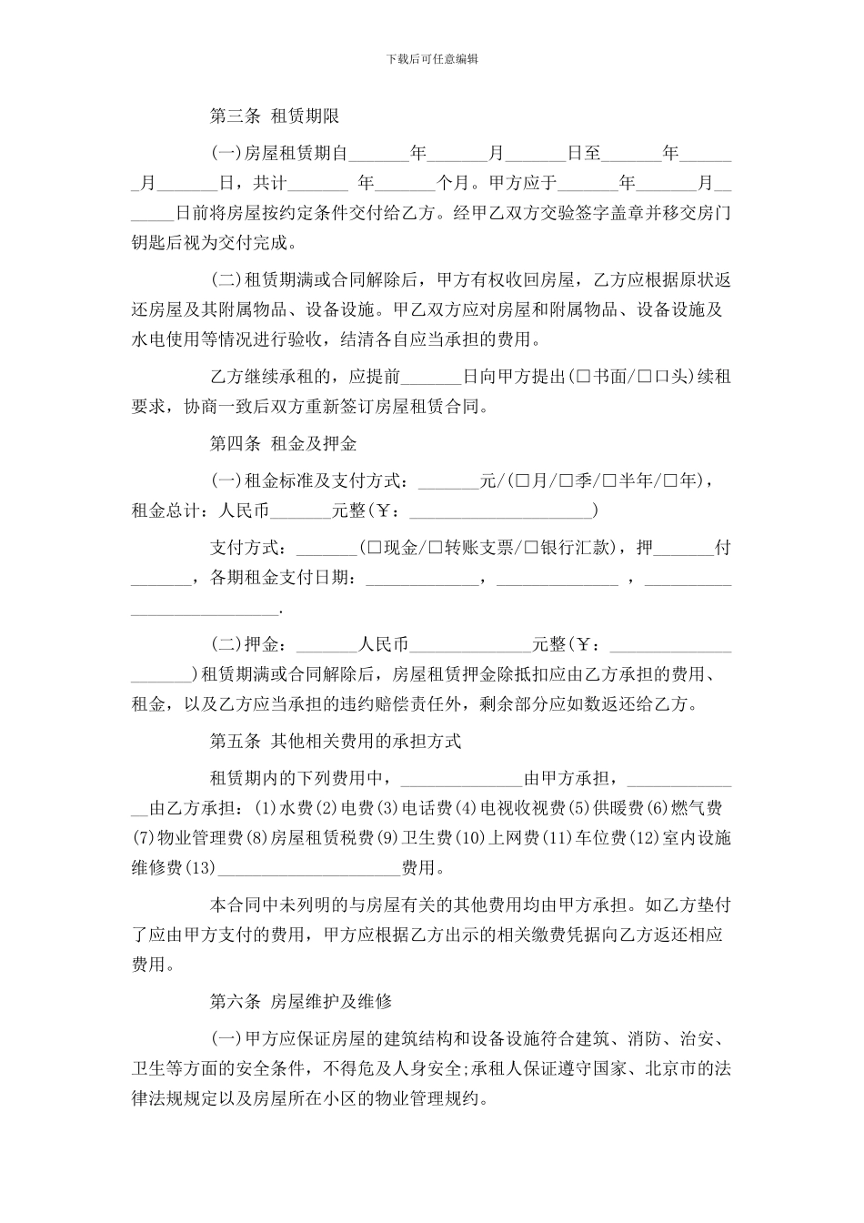 北京市房屋租赁的合同范本下载_第2页