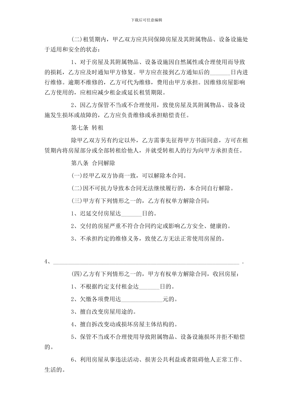 北京市房屋租赁的合同范本下载_第3页