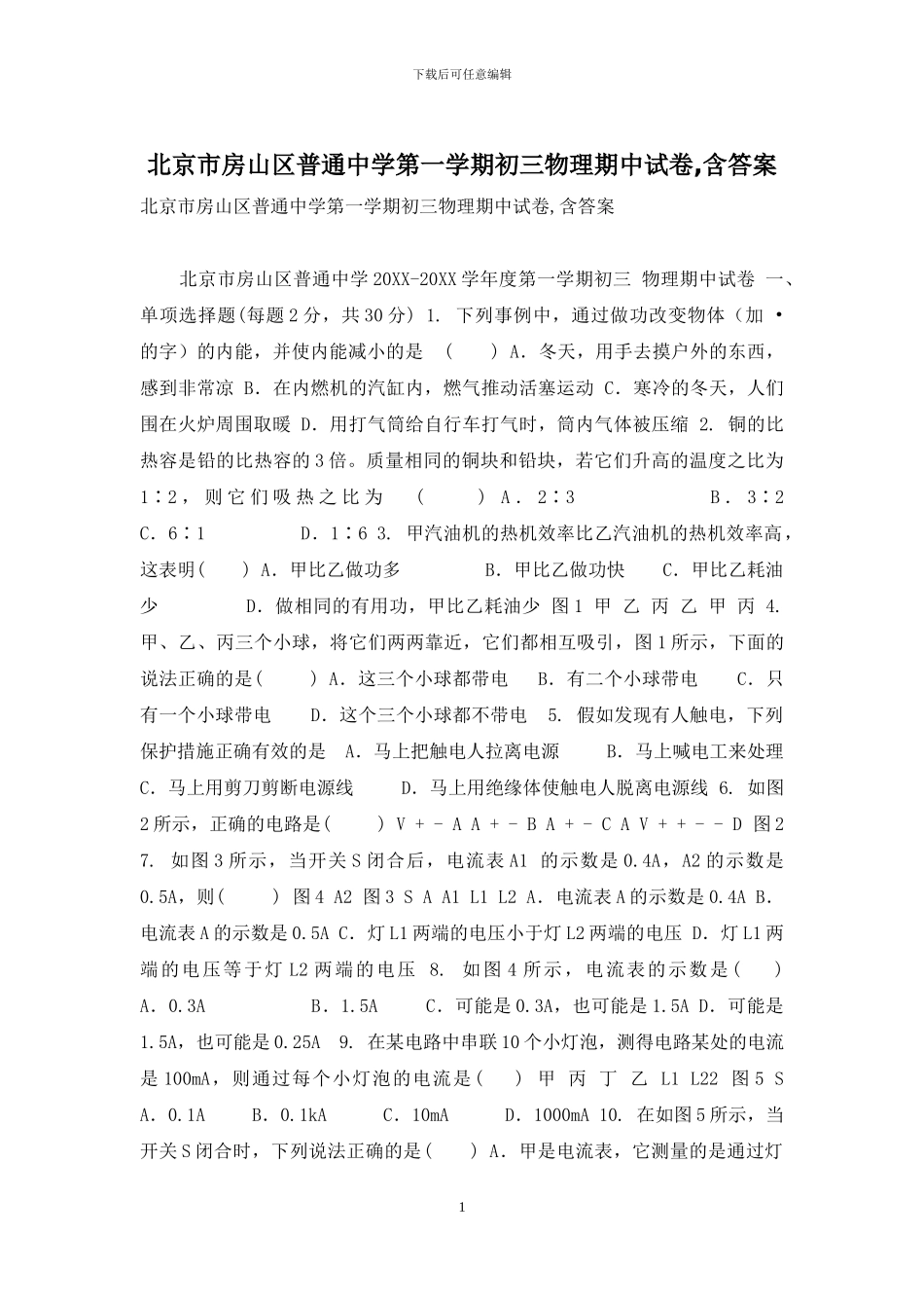 北京市房山区普通中学第一学期初三物理期中试卷-含答案_第1页