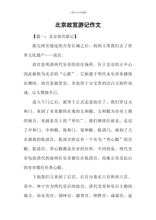 北京故宫游记作文