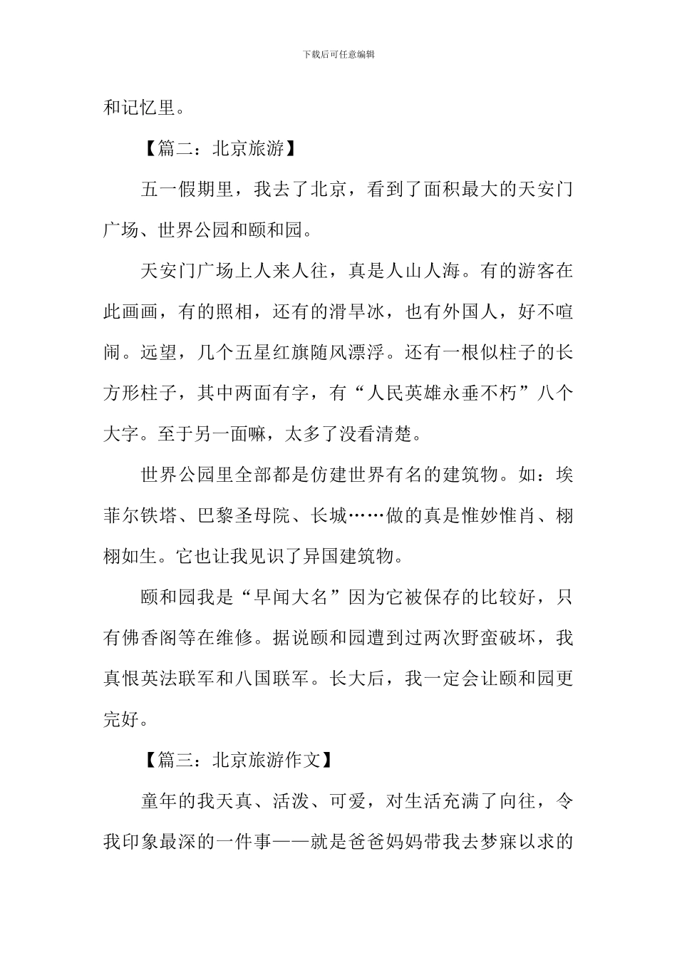 北京旅游作文300字_第2页