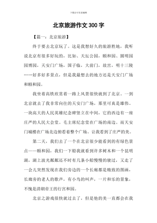 北京旅游作文300字