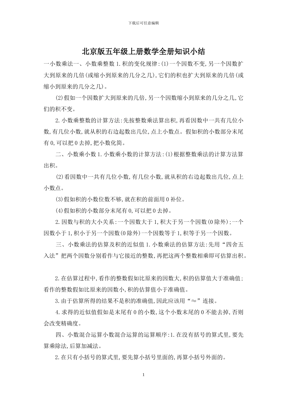 北京版五年级上册数学全册知识小结_第1页