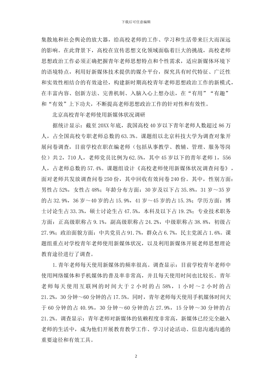 北京高校青年教师使用新媒体状况调查研究_第2页