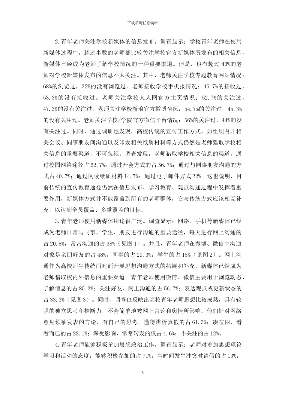 北京高校青年教师使用新媒体状况调查研究_第3页