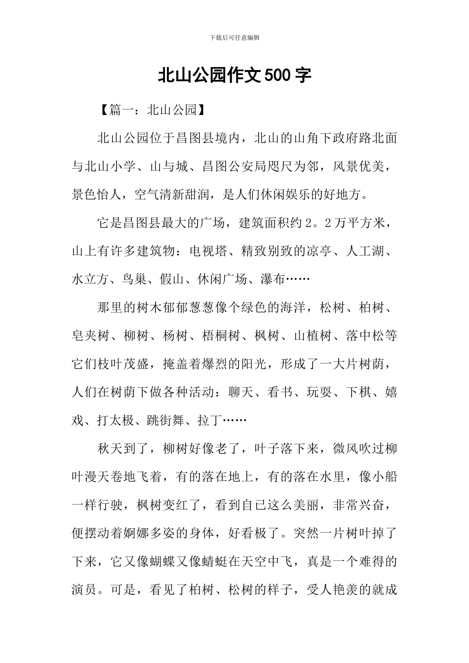 北山公园作文500字_第1页