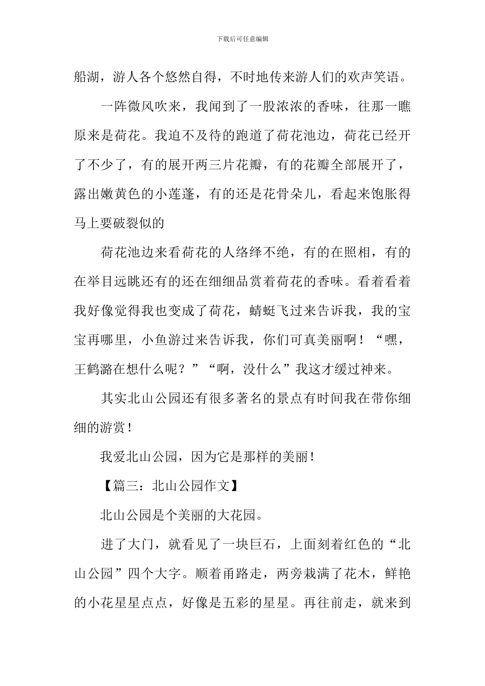 北山公园作文500字_第3页