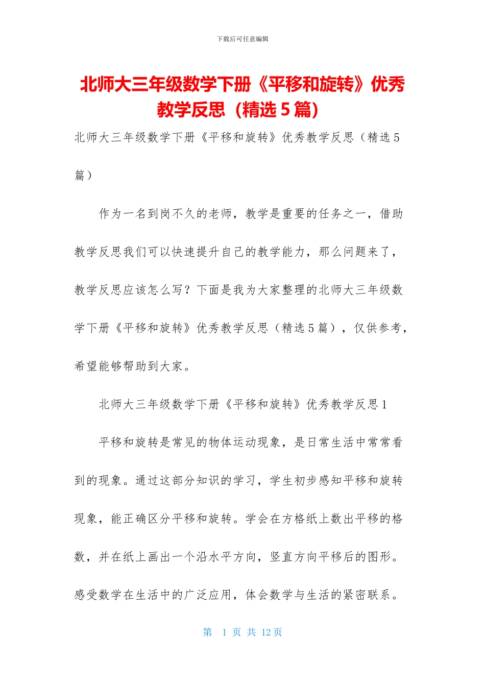 北师大三年级数学下册《平移和旋转》优秀教学反思-1_第1页