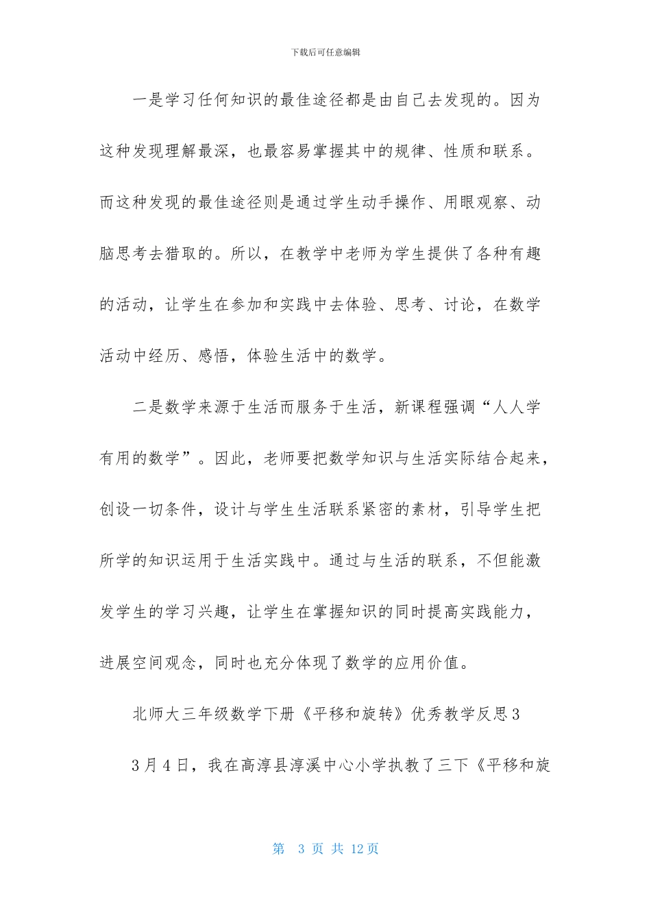 北师大三年级数学下册《平移和旋转》优秀教学反思-1_第3页
