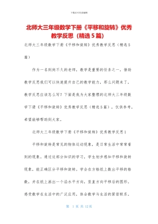 北师大三年级数学下册《平移和旋转》优秀教学反思-1