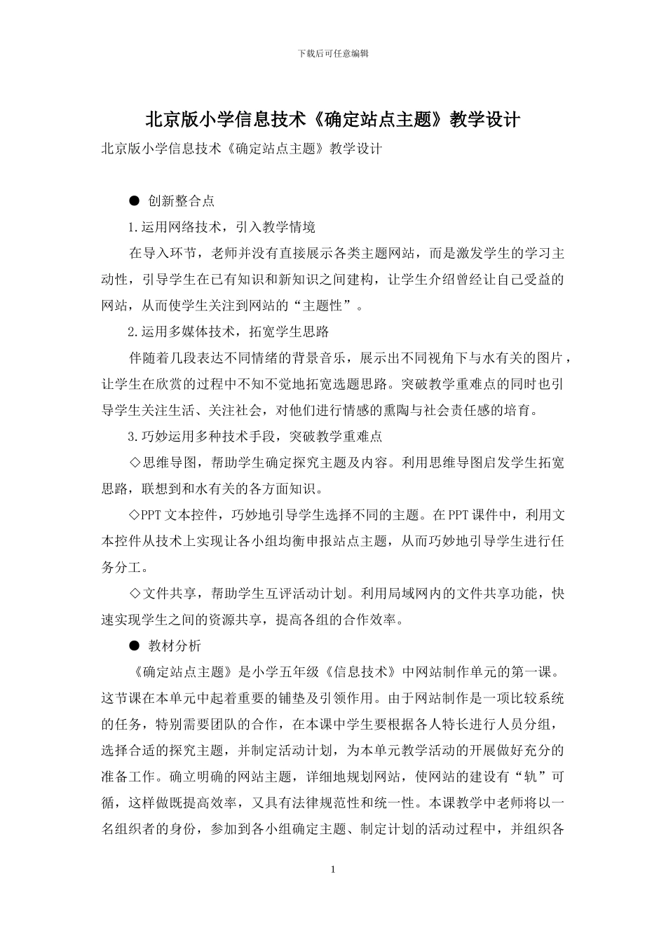 北京版小学信息技术《确定站点主题》教学设计_第1页