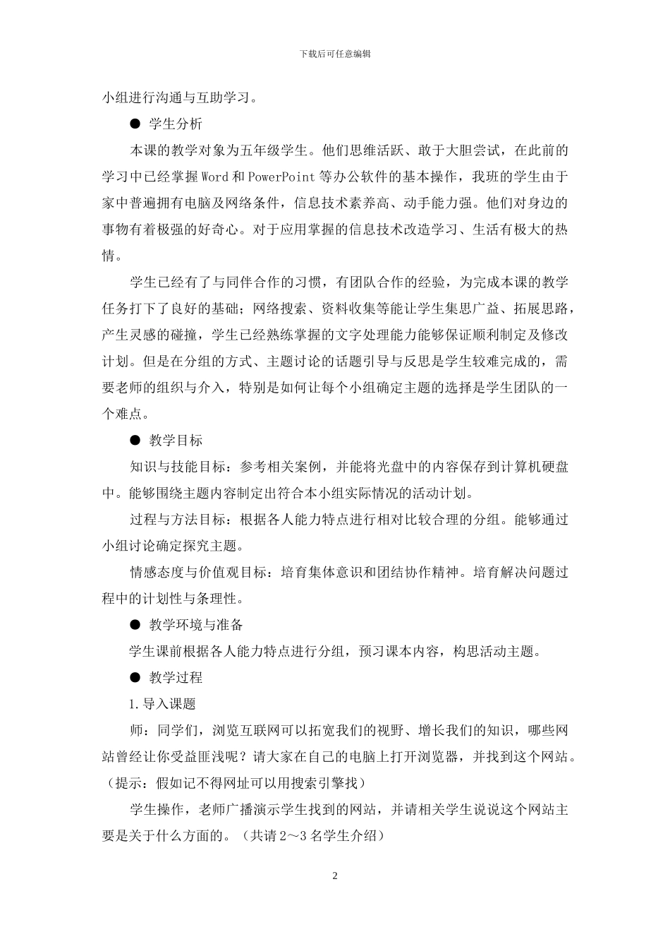 北京版小学信息技术《确定站点主题》教学设计_第2页