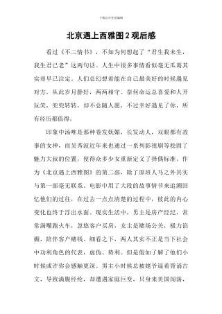 北京遇上西雅图2观后感