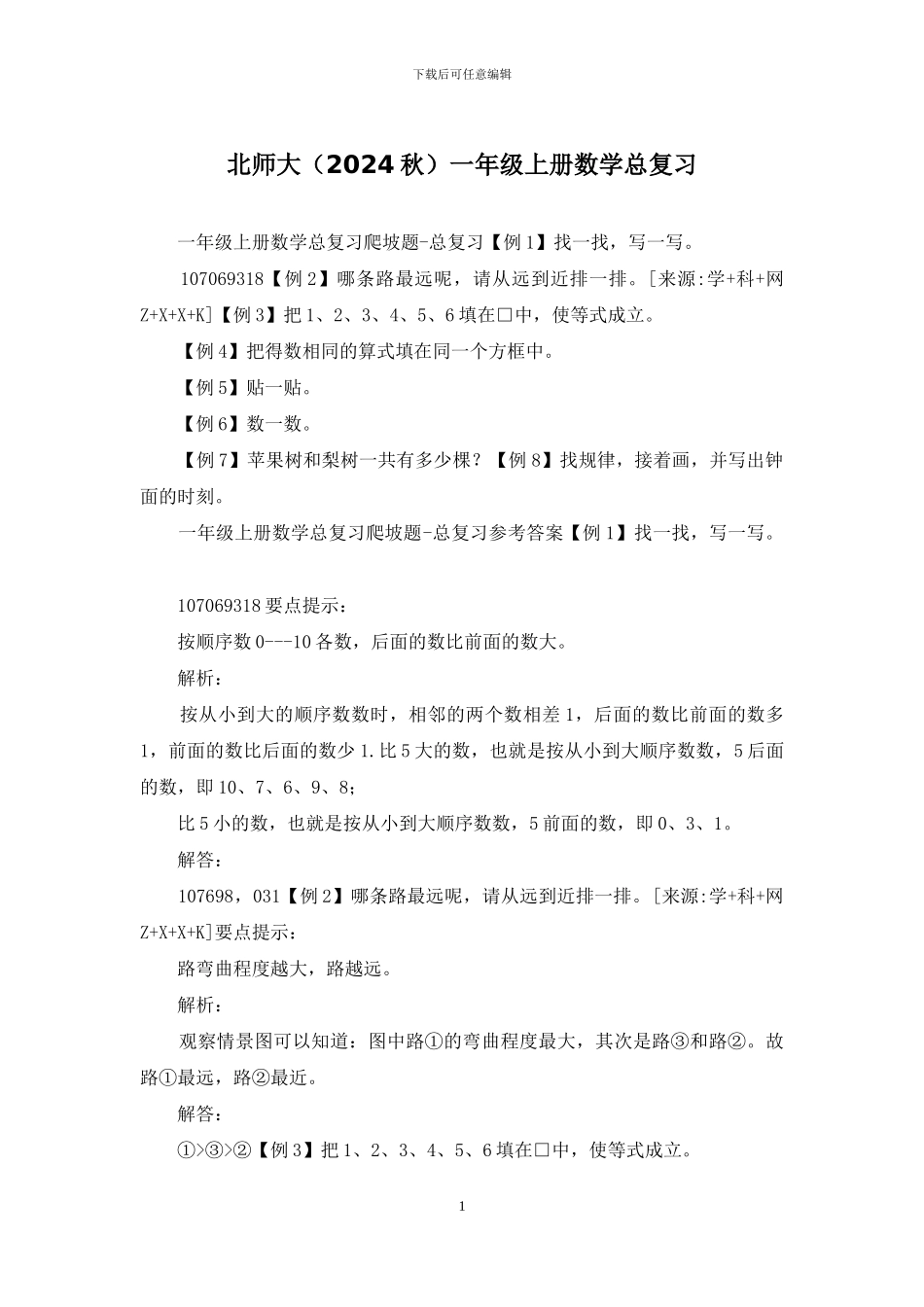 北师大一年级上册数学总复习_第1页