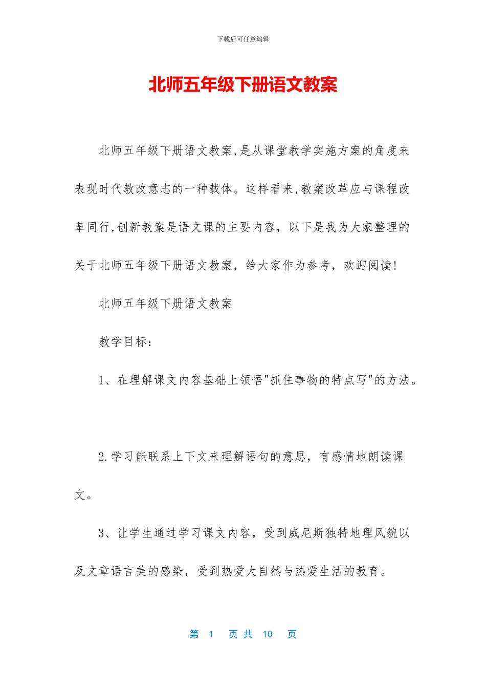 北师五年级下册语文教案_第1页