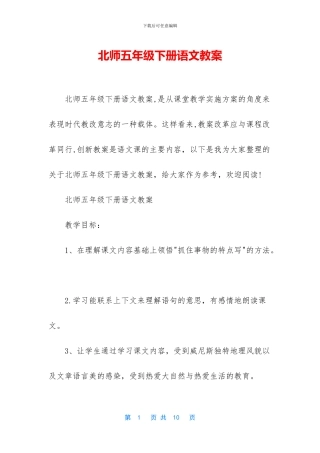 北师五年级下册语文教案