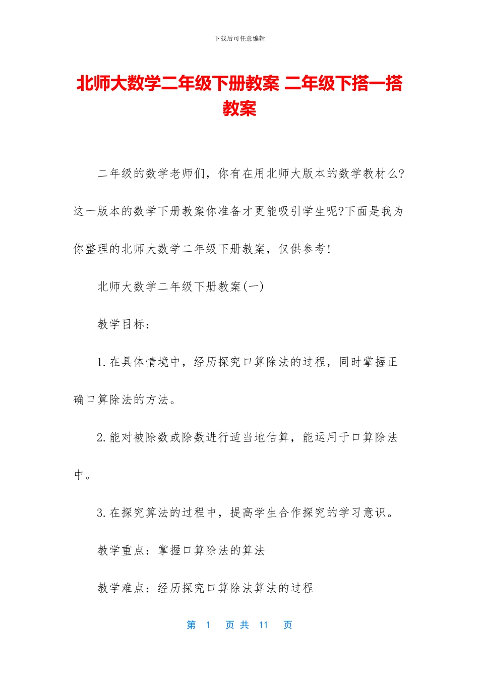 北师大数学二年级下册教案-二年级下搭一搭教案_第1页