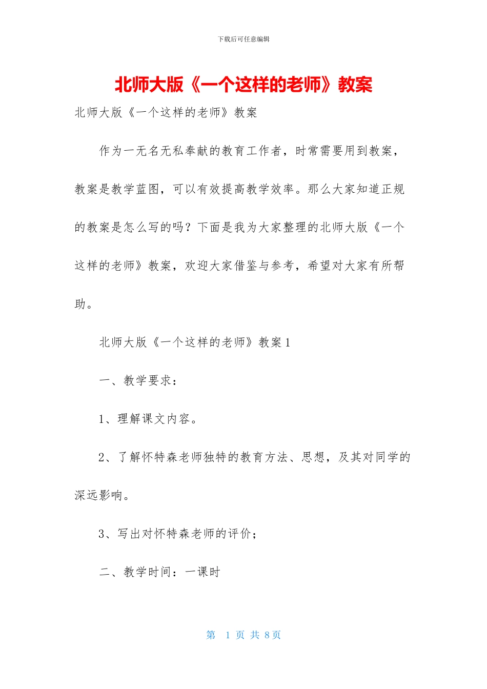 北师大版《一个这样的老师》教案_第1页
