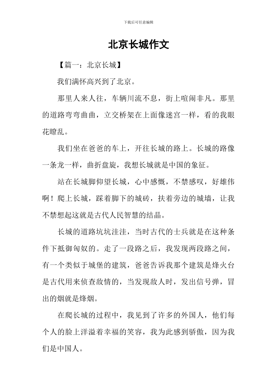 北京长城作文_第1页