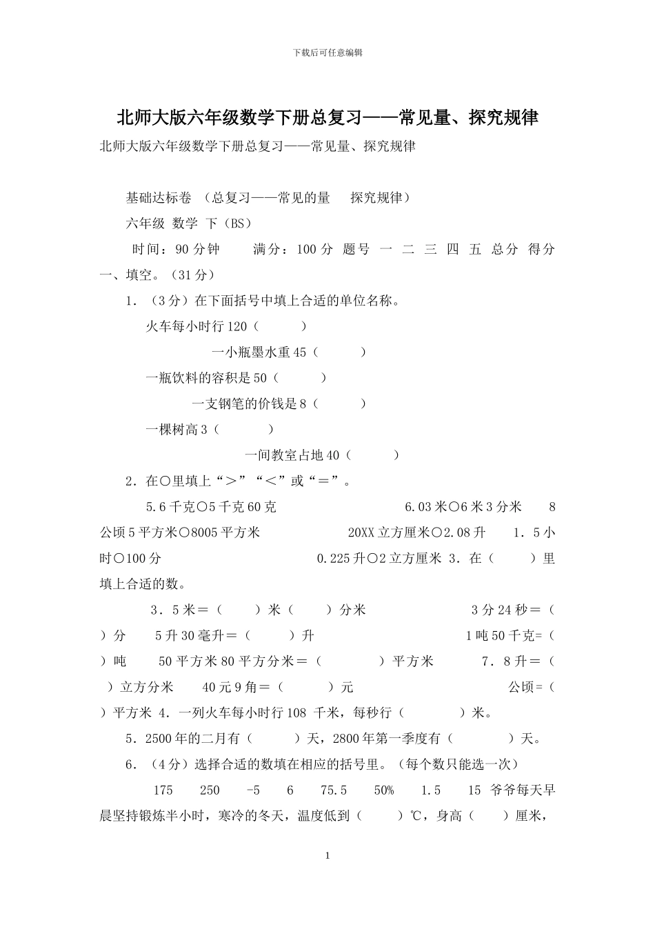北师大版六年级数学下册总复习——常见量、探索规律_第1页