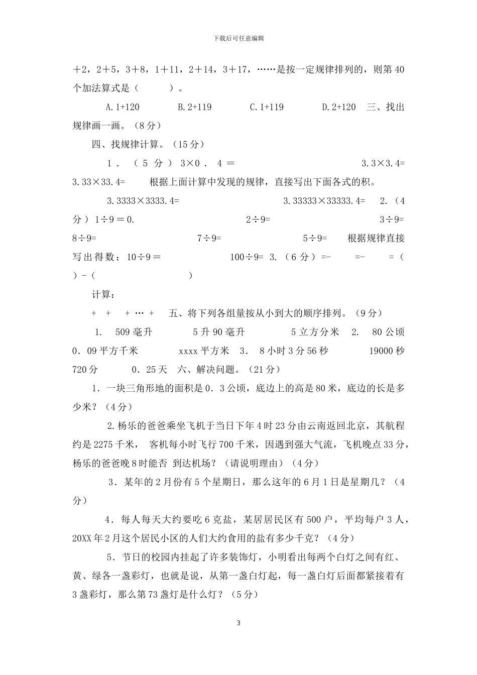 北师大版六年级数学下册总复习——常见量、探索规律_第3页