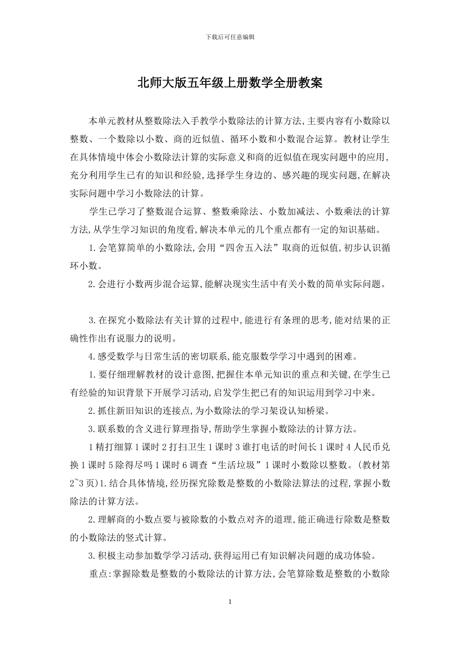 北师大版五年级上册数学全册教案_第1页