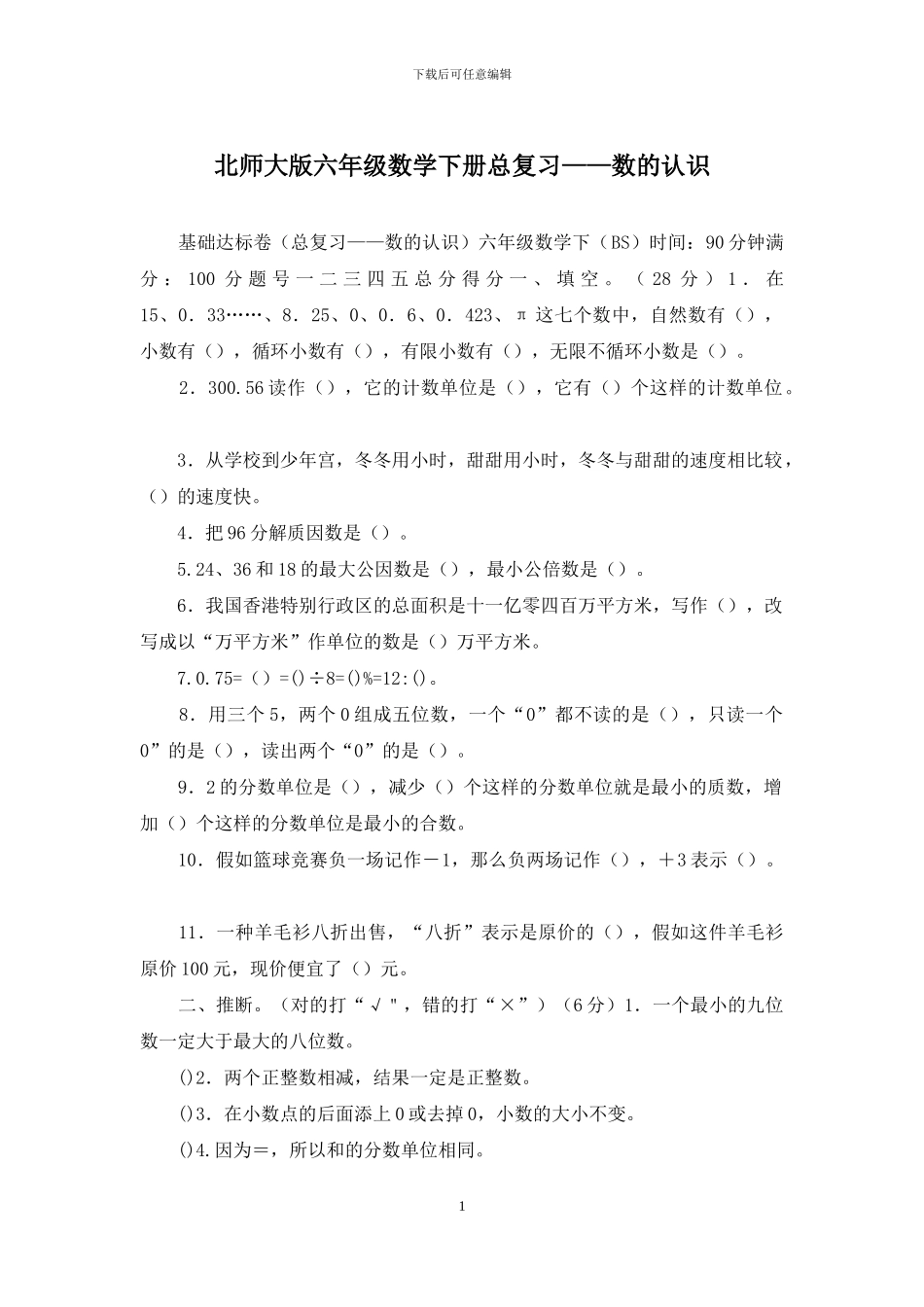 北师大版六年级数学下册总复习——数的认识_第1页
