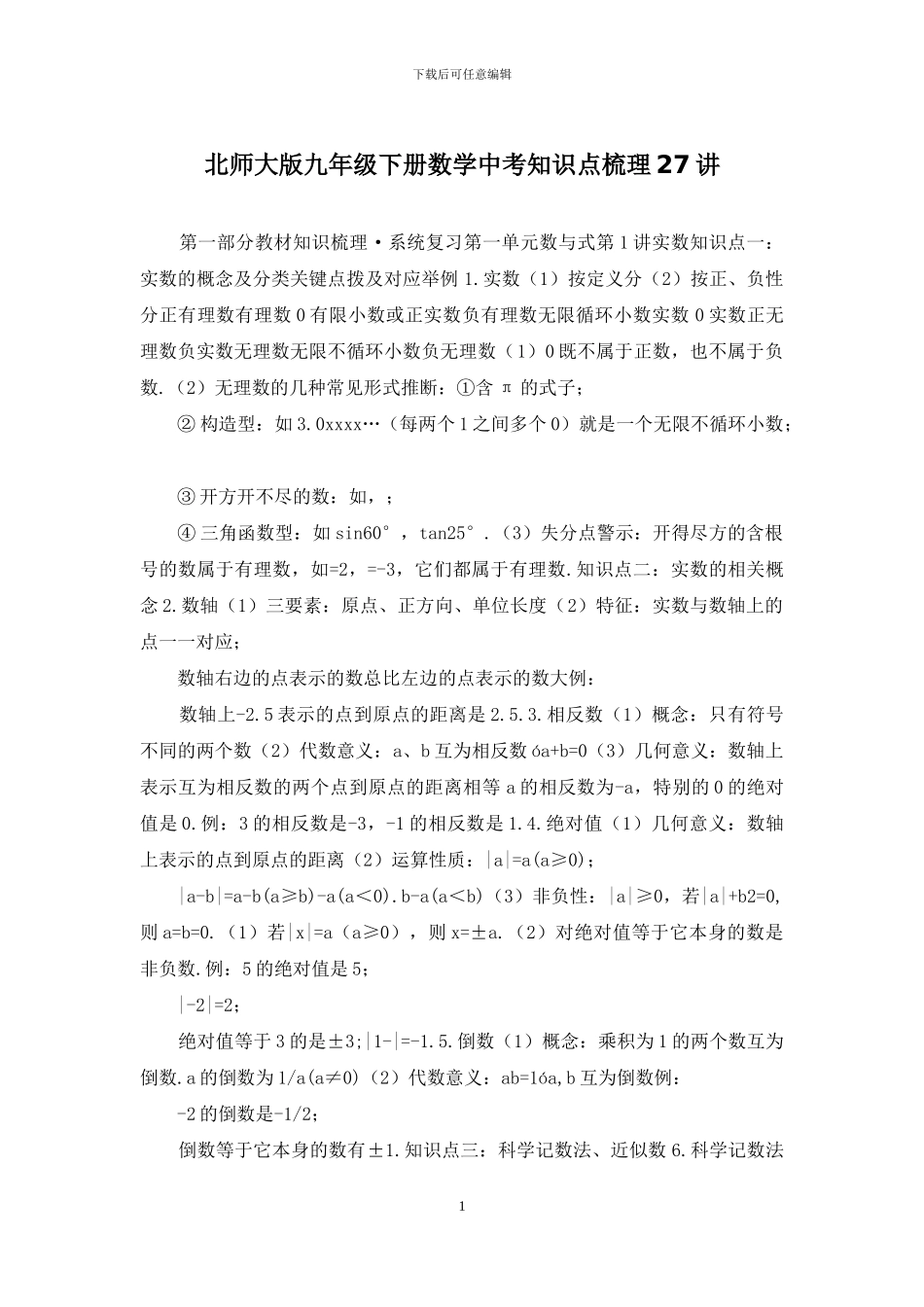 北师大版九年级下册数学中考知识点梳理27讲_第1页