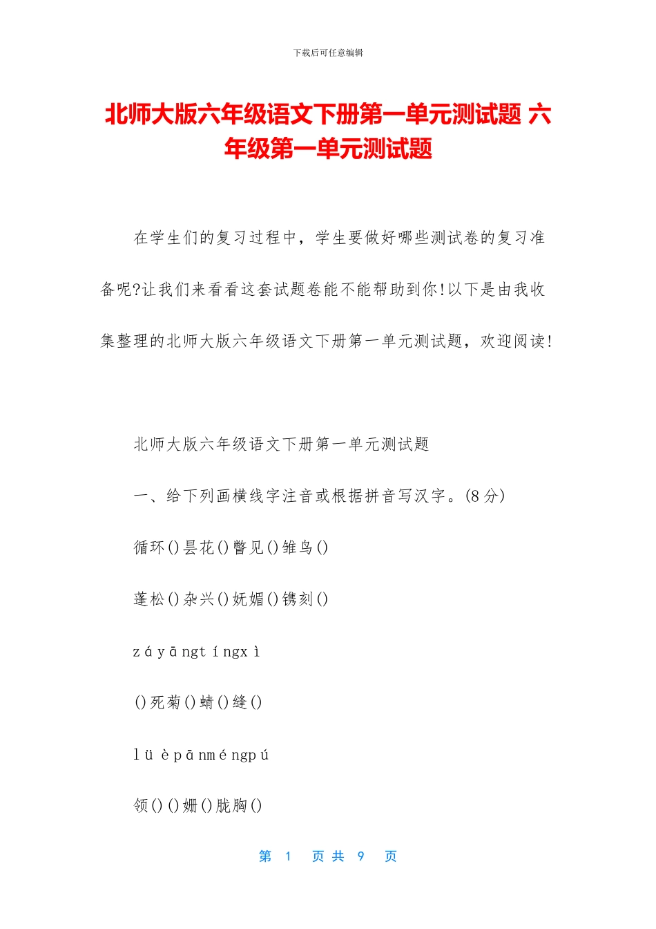 北师大版六年级语文下册第一单元测试题-六年级第一单元测试题_第1页