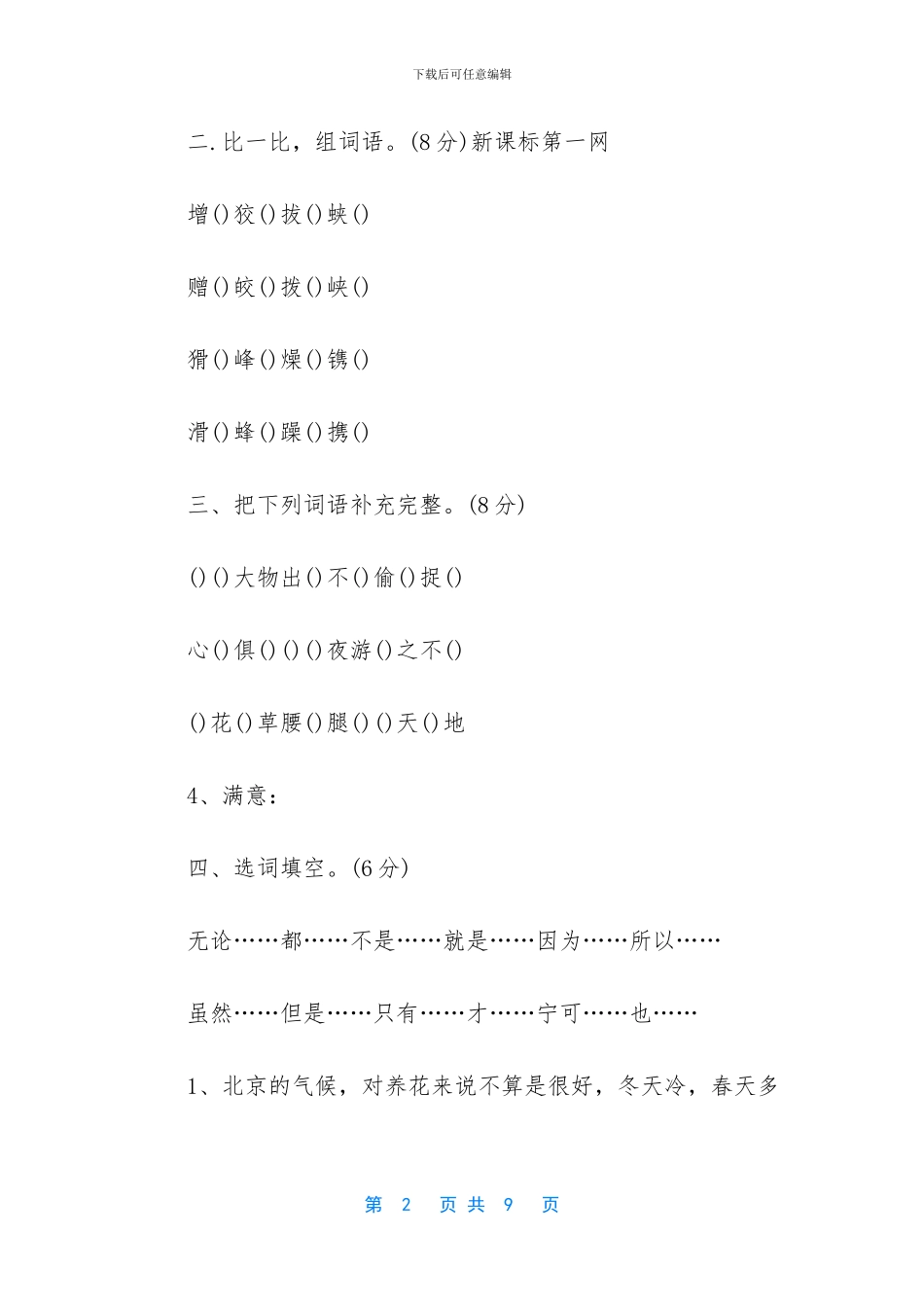 北师大版六年级语文下册第一单元测试题-六年级第一单元测试题_第2页