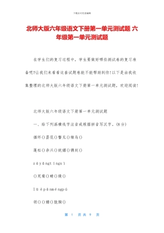 北师大版六年级语文下册第一单元测试题-六年级第一单元测试题