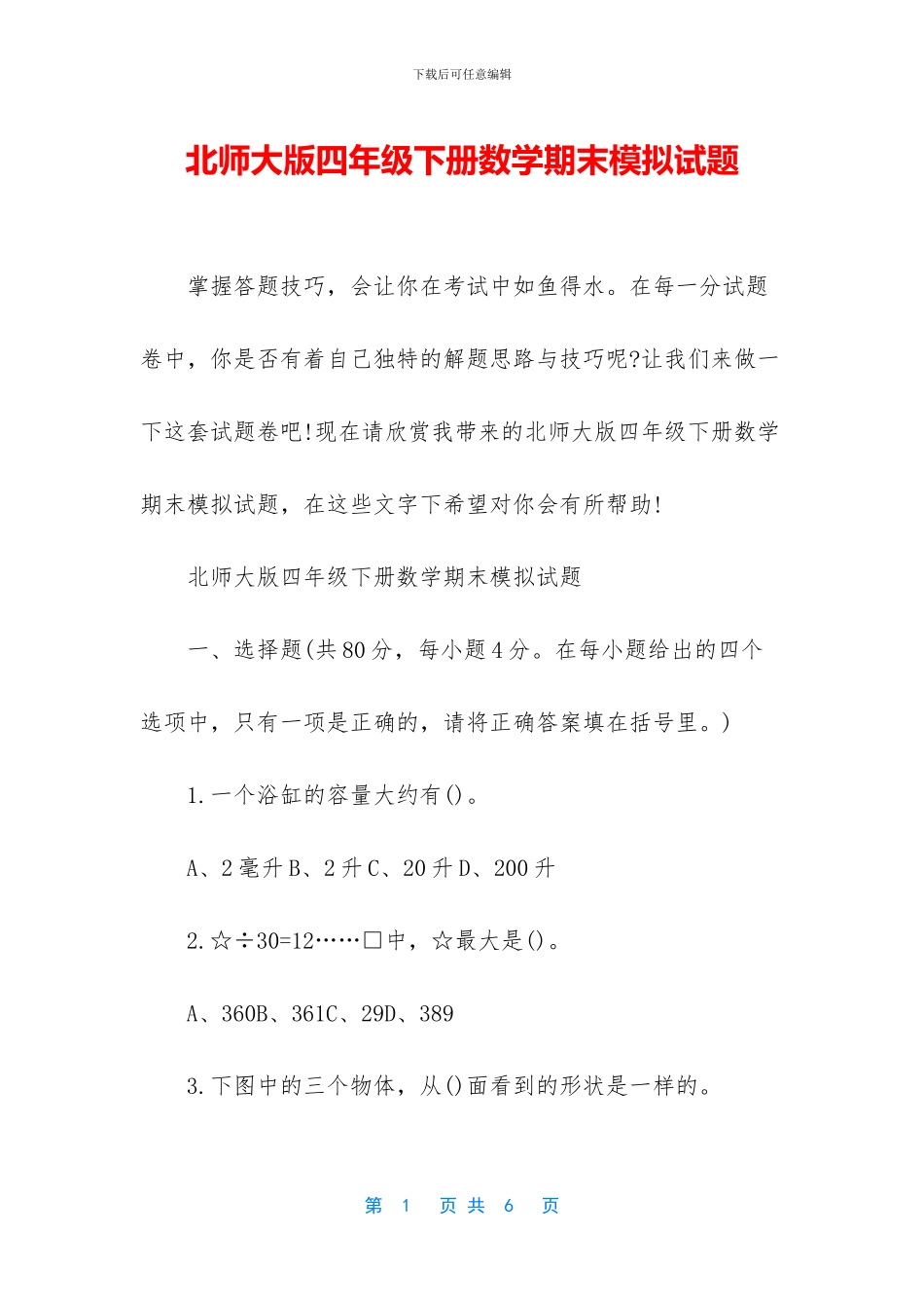 北师大版四年级下册数学期末模拟试题_第1页